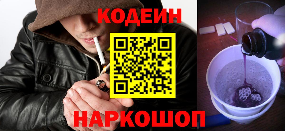 Кодеиновый сироп Lean напиток Lean (лин)  Codein Purple Drank  Вход с VPN  Электросталь 